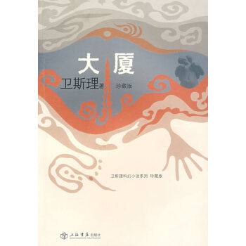 衛(wèi)斯理科幻小說 衛(wèi)斯理科幻小說