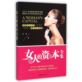 女人的資本全集 女人的資本全集