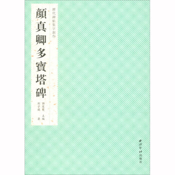 顏真卿多寶塔碑 顏真卿多寶塔碑