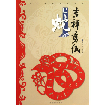 吉祥剪紙-巳蛇 吉祥剪紙-巳蛇