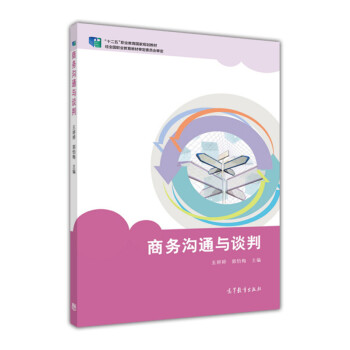 商務溝通與談判