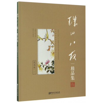 珠山八友精品集 珠山八友精品集