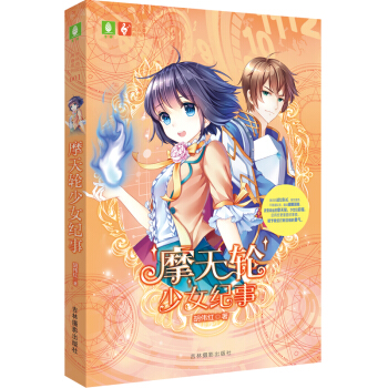 摩天輪少女紀(jì)事 摩天輪少女紀(jì)事