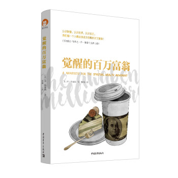 覺醒的百萬富翁 覺醒的百萬富翁