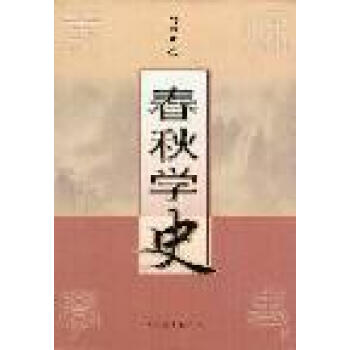春秋學史趙伯雄 春秋學史趙伯雄