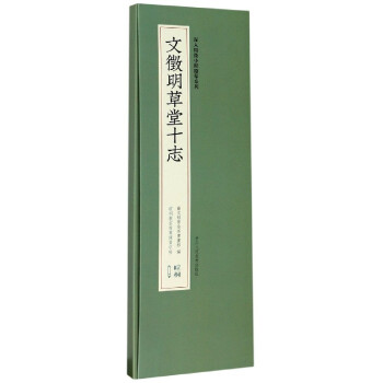 文徽明草堂十志 文徽明草堂十志