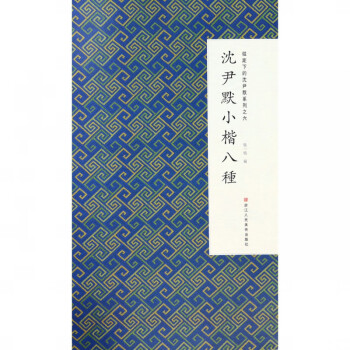 沈尹默小楷八種 沈尹默小楷八種