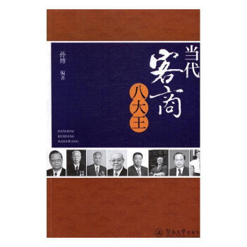 當代客商八大王 當代客商八大王