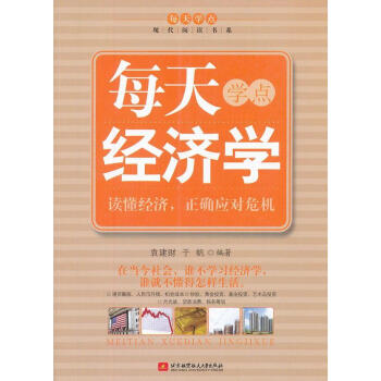 每天學點經濟學 每天學點經濟學