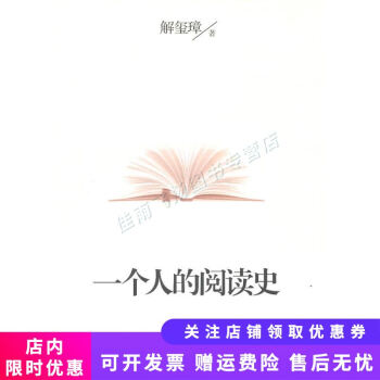 一個(gè)人的閱讀史 一個(gè)人的閱讀史