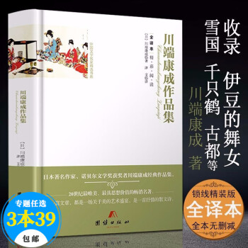 川端康成作品集 川端康成作品集
