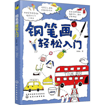 鋼筆畫輕松入門 鋼筆畫輕松入門