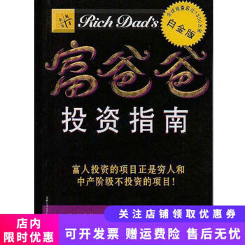 富爸爸投資指南 富爸爸投資指南