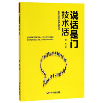 說(shuō)話是門技術(shù)活 說(shuō)話是門技術(shù)活