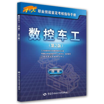 數控車工,四級 數控車工,四級