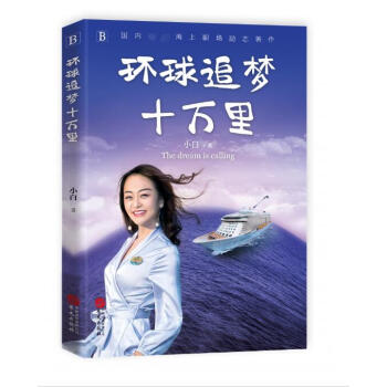 環球追夢十萬里 環球追夢十萬里
