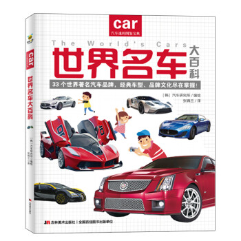 世界名車大百科 世界名車大百科