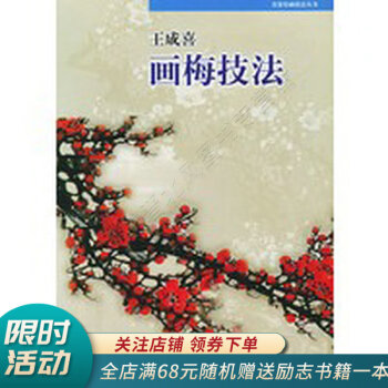 王成喜畫梅技法 王成喜畫梅技法