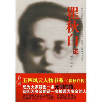 瞿秋白傳陳鐵健 瞿秋白傳陳鐵健
