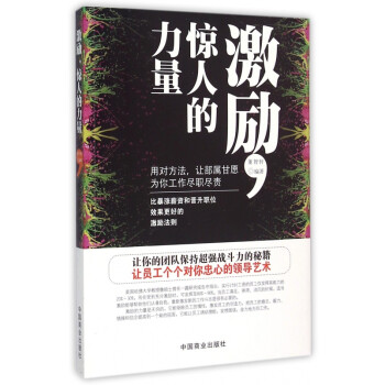 激勵驚人的力量 激勵驚人的力量
