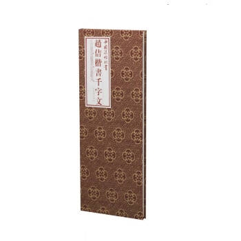 趙佶楷書千字文 趙佶楷書千字文