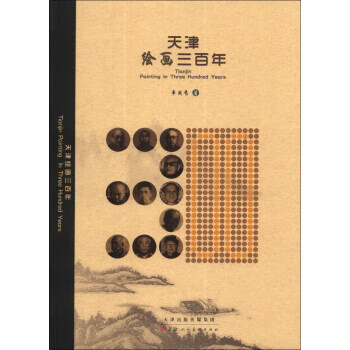 天津繪畫三百年 天津繪畫三百年