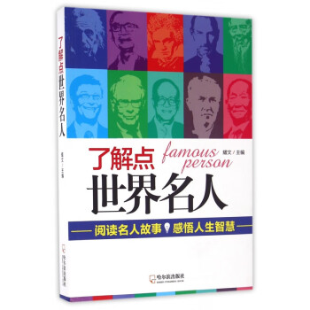了解點世界名人 了解點世界名人