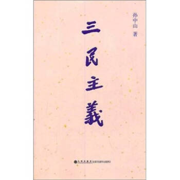 三民主義孫中山 三民主義孫中山