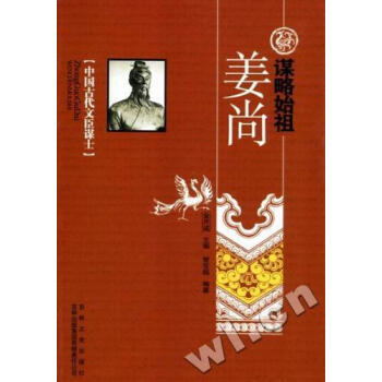 謀略始祖:姜尚 謀略始祖:姜尚