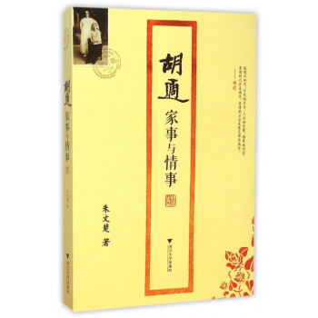 胡適家事與情事 胡適家事與情事