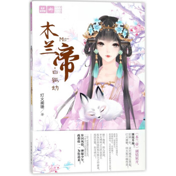 木蘭帝白狐劫 木蘭帝白狐劫