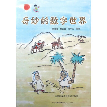 奇妙的數字世界 奇妙的數字世界