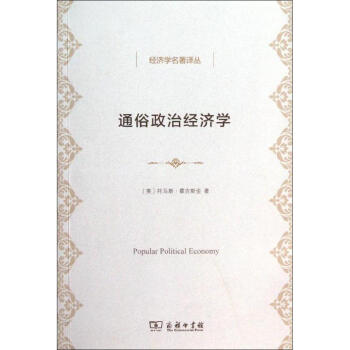 通俗政治經濟學 通俗政治經濟學