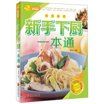新手下廚一本通 新手下廚一本通