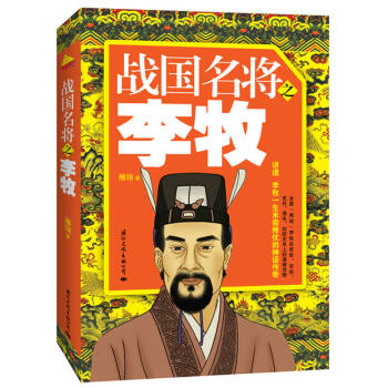 戰國名將之李牧 戰國名將之李牧