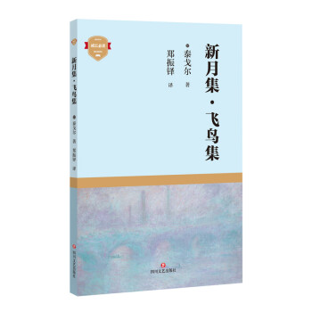 新月集飛鳥(niǎo)集 新月集飛鳥(niǎo)集