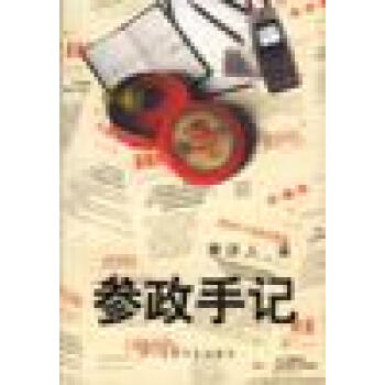 參政手記黃濟人 參政手記黃濟人