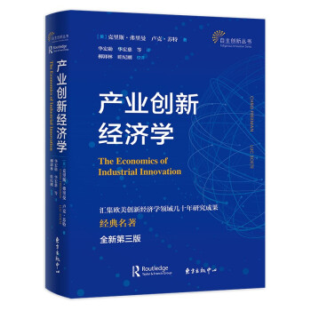 產(chǎn)業(yè)創(chuàng)新經(jīng)濟學(xué) 產(chǎn)業(yè)創(chuàng)新經(jīng)濟學(xué)