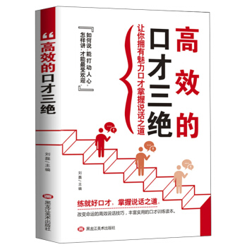 高效的口才三絕 高效的口才三絕