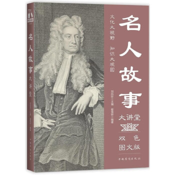 名人故事大講堂 名人故事大講堂