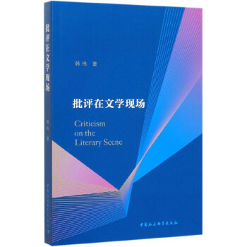 批評(píng)在文學(xué)現(xiàn)場(chǎng) 批評(píng)在文學(xué)現(xiàn)場(chǎng)