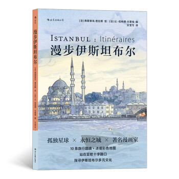 漫步伊斯坦布爾 漫步伊斯坦布爾