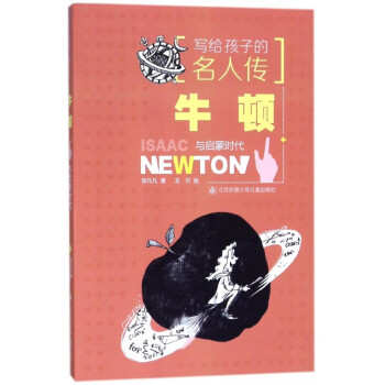 牛頓與啟蒙時代 牛頓與啟蒙時代