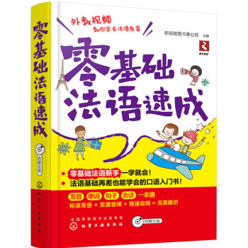 零基礎法語速成 零基礎法語速成