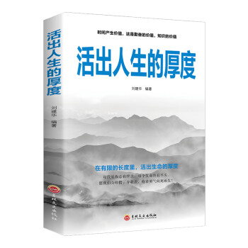活出人生的厚度 活出人生的厚度