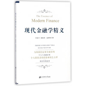現(xiàn)代金融學(xué)精義 現(xiàn)代金融學(xué)精義