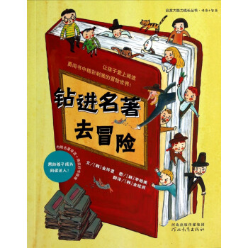 鉆進名著去冒險 鉆進名著去冒險