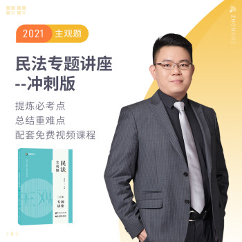 民法考前一本通 民法考前一本通