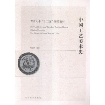 中國(guó)工藝美術(shù)史 中國(guó)工藝美術(shù)史