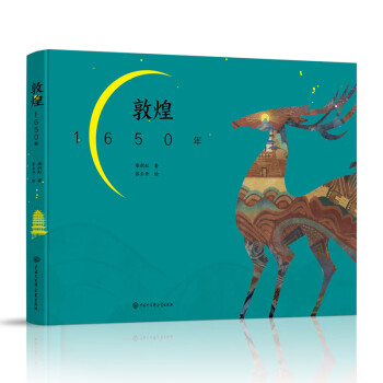 敦煌1650年 敦煌1650年